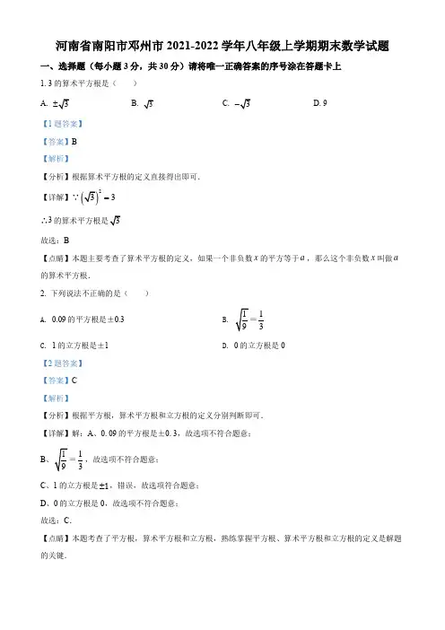 河南省南阳市邓州市2021-2022学年八年级上学期期末数学试题(解析版)
