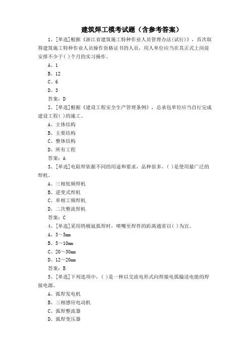 建筑焊工模考试题(含参考答案)