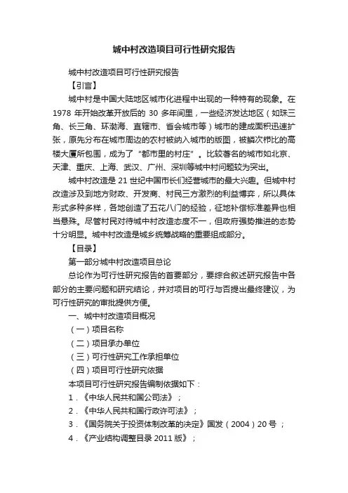 城中村改造项目可行性研究报告