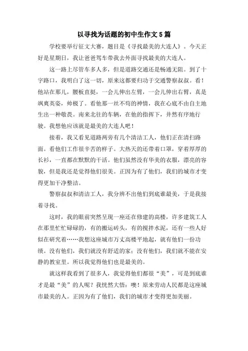以寻找为话题的初中生作文5篇