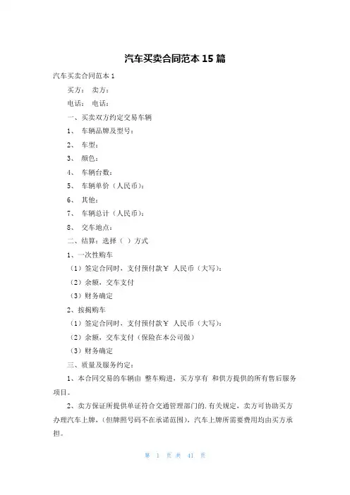 汽车买卖合同范本15篇