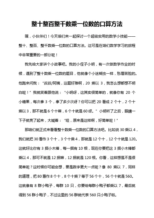 整十整百整千数乘一位数的口算方法
