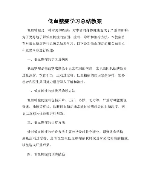 低血糖症学习总结教案