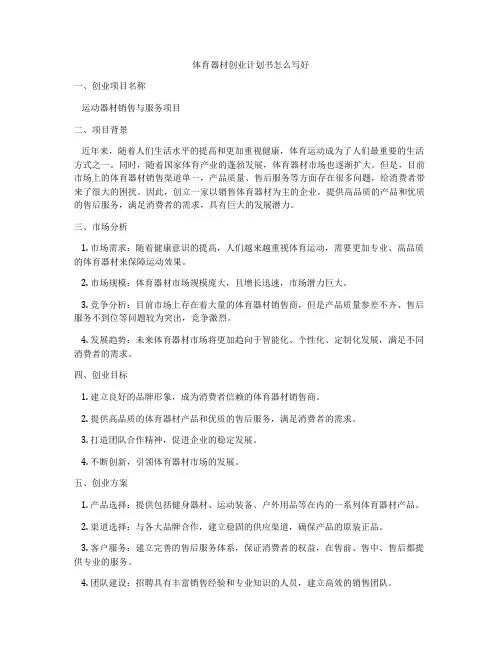 体育器材创业计划书怎么写好