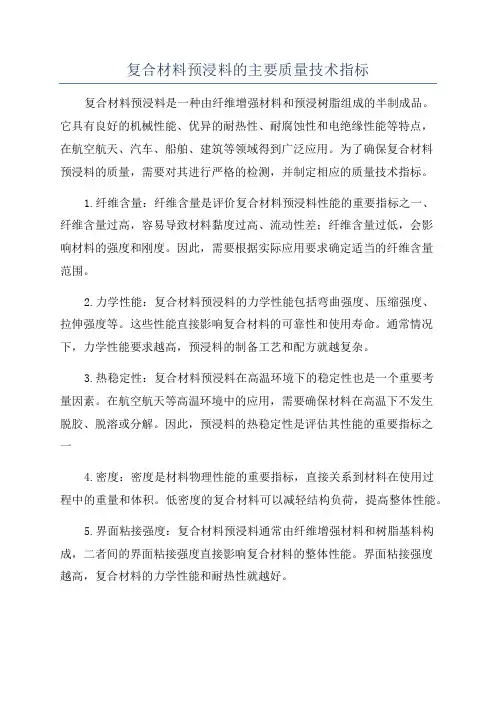 复合材料预浸料的主要质量技术指标