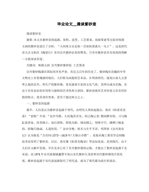毕业论文__漫谈紫砂壶