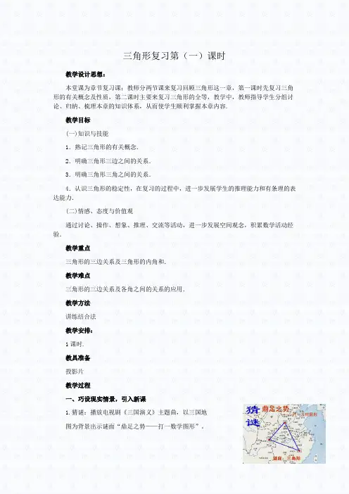 北师大版七年级数学下册三角形复习教案设计文档