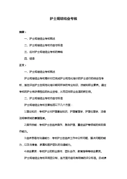 护士规培结业考核