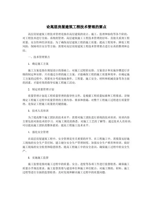 论高层房屋建筑工程技术管理的要点