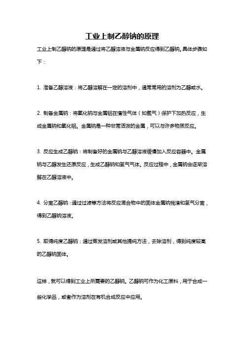 工业上制乙醇钠的原理