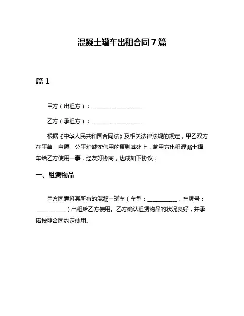 混凝土罐车出租合同7篇