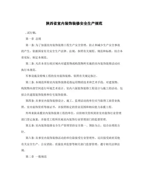 陕西省室内装饰装修安全生产规范