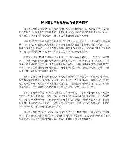 初中语文写作教学的有效策略探究
