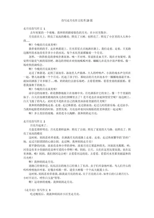 仿写走月亮作文优秀23篇