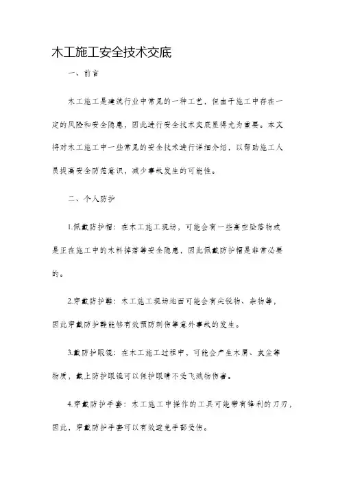木工施工安全技术交底