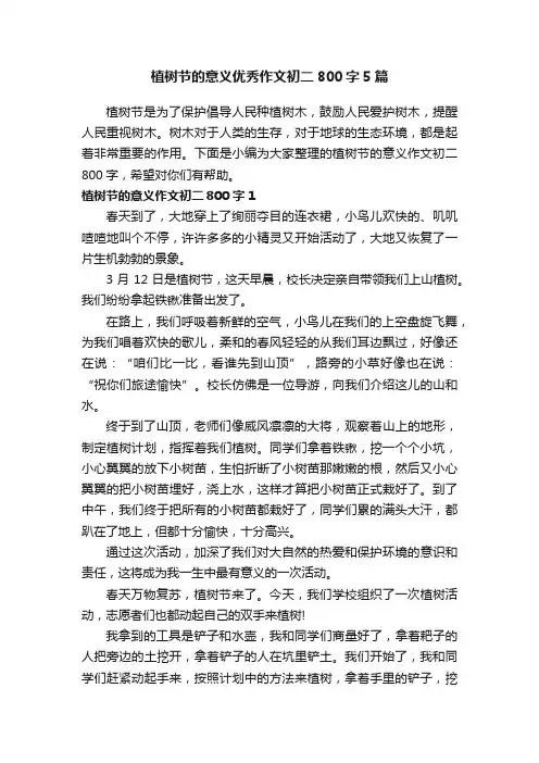 植树节的意义优秀作文初二800字5篇
