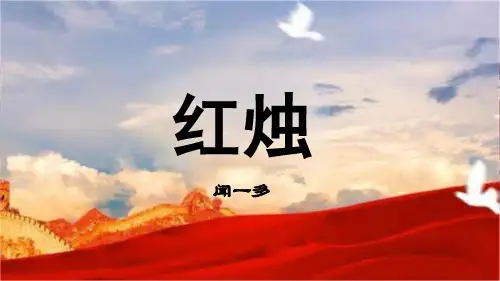 2.2《红烛》课件(共30张PPT)统编版高中语文必修上册