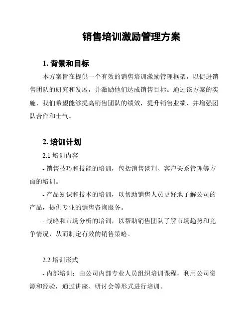 销售培训激励管理方案