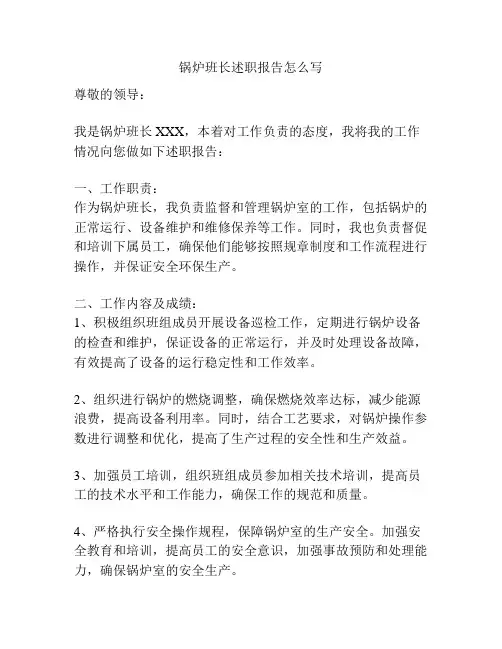 锅炉班长述职报告怎么写