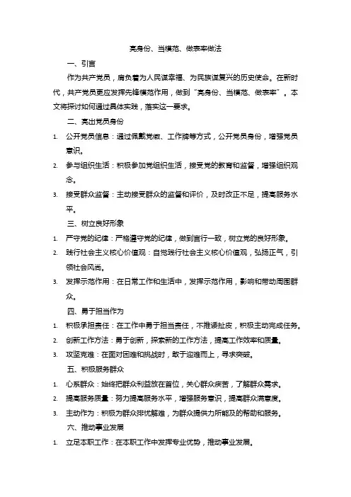 亮身份、当模范、做表率做法