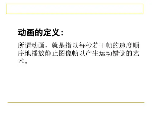 多层逐帧动画PPT课件