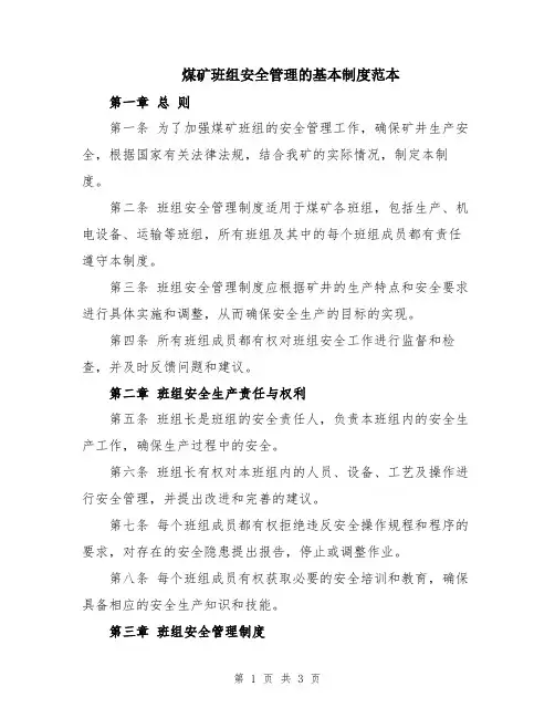 煤矿班组安全管理的基本制度范本