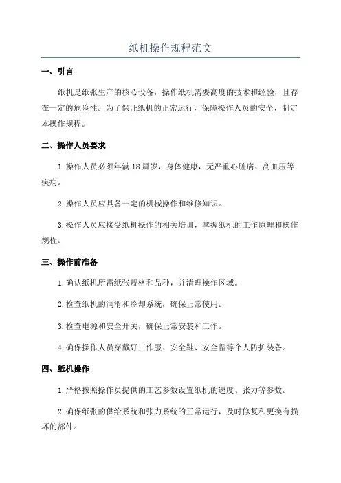 纸机操作规程范文
