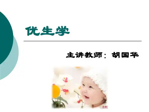 第一章 优生学概述