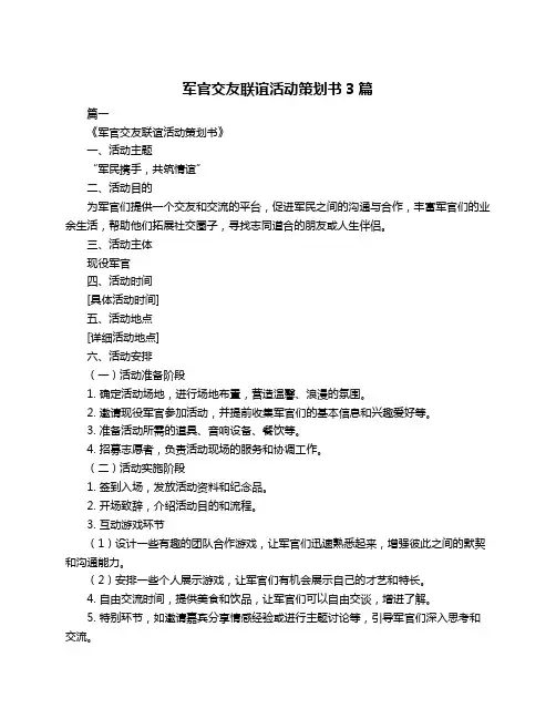 军官交友联谊活动策划书3篇
