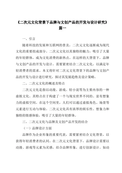 《2024年二次元文化背景下品牌与文创产品的开发与设计研究》范文