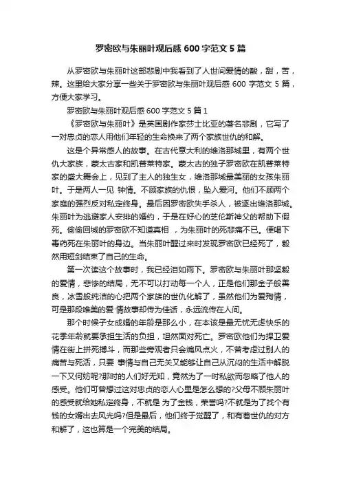 罗密欧与朱丽叶观后感600字范文5篇