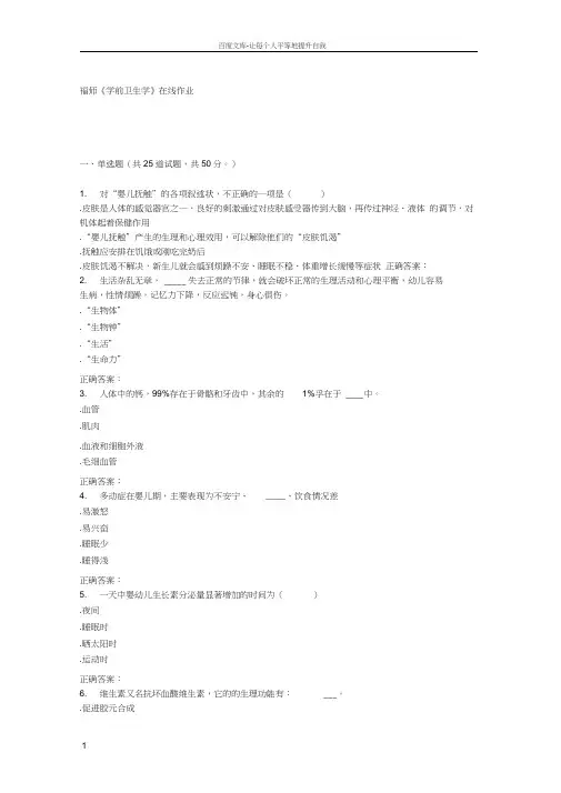 16春季福师学前卫生学在线作业二