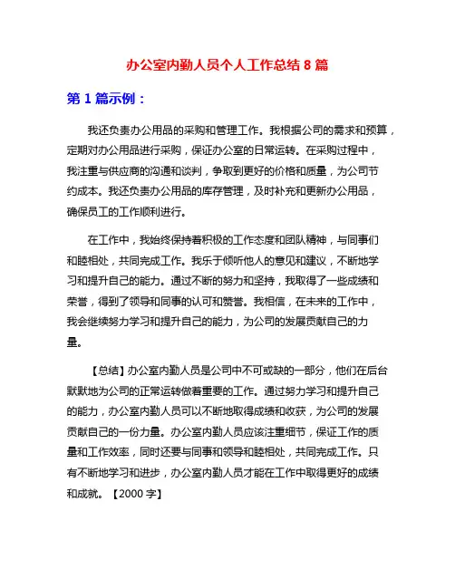 办公室内勤人员个人工作总结8篇
