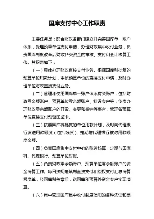 国库支付中心工作职责