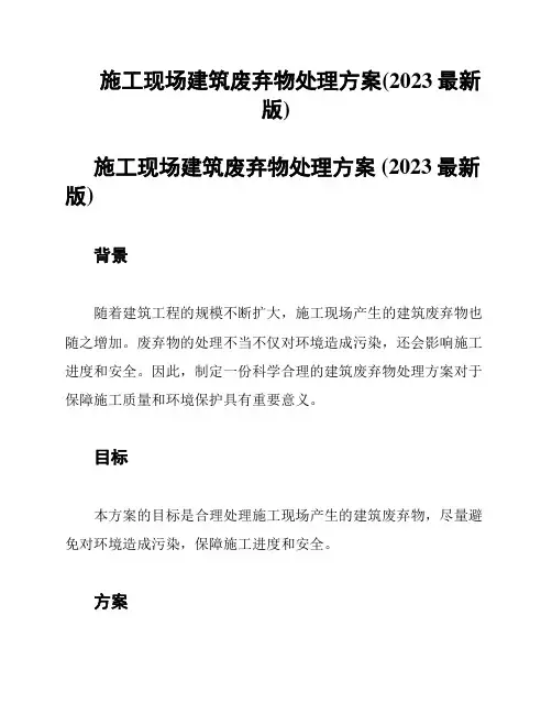 施工现场建筑废弃物处理方案(2023最新版)
