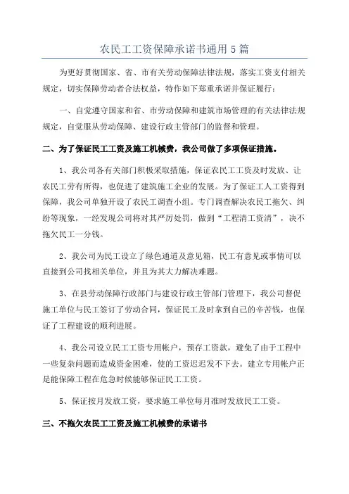 农民工工资保障承诺书通用5篇