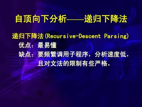 第四章3-递归下降法