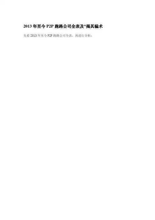 2013年至今P2P跑路公司全表及“揭其骗术