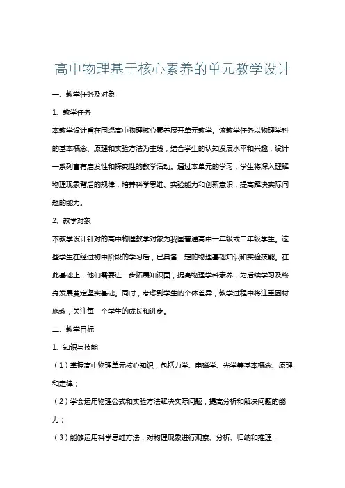 高中物理基于核心素养的单元教学设计