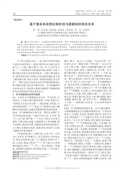 基于复杂系统理论探析目与脏腑间的相关关系