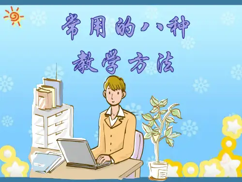 常用的八种教学方法