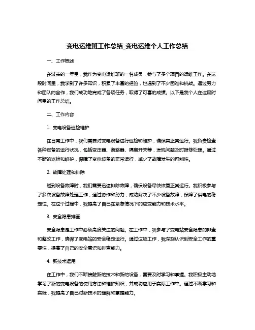 变电运维班工作总结_变电运维个人工作总结
