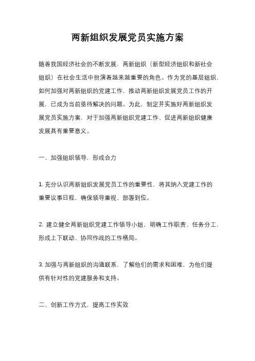 两新组织发展党员实施方案