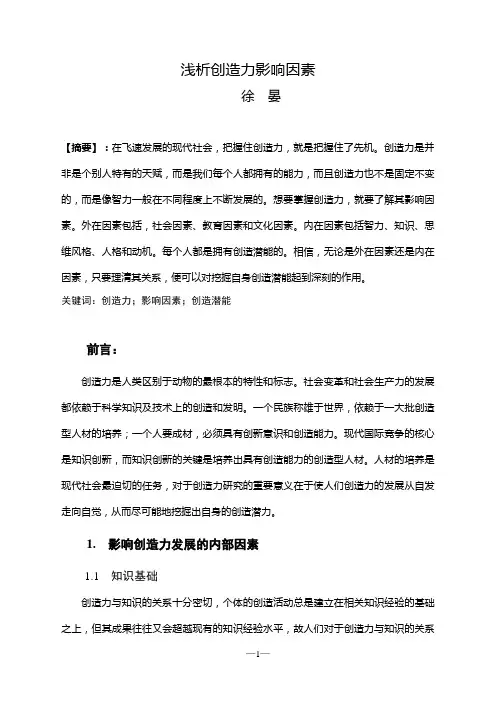 浅析创造力影响因素——徐晏