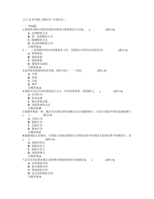 吉林大学2015年春学期《保险学》在线作业二满分答案
