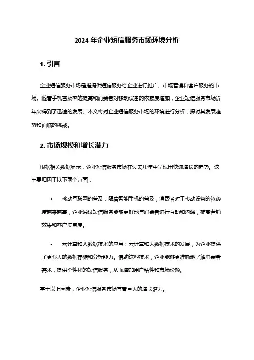 2024年企业短信服务市场环境分析