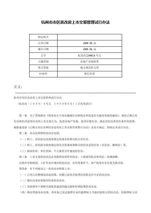 杭州市市区房改房上市交易管理试行办法-杭房改[1999]6号文