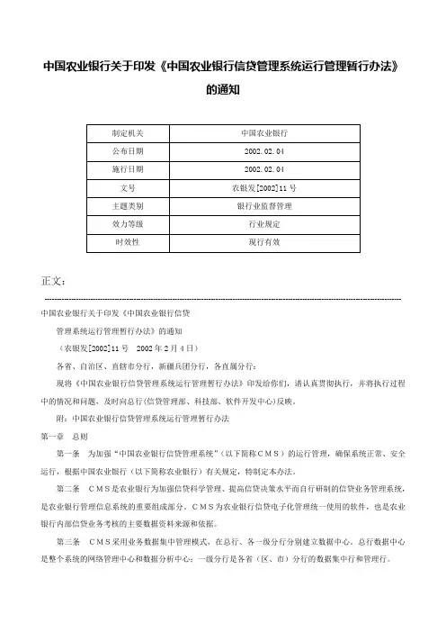 中国农业银行关于印发《中国农业银行信贷管理系统运行管理暂行办法》的通知-农银发[2002]11号