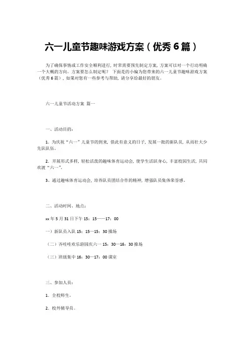 六一儿童节趣味游戏方案(优秀6篇)