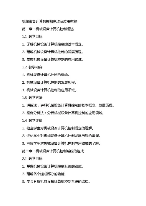 机械设备计算机控制原理及应用教案